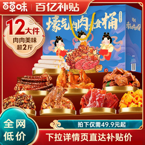 百草味年貨零食大禮包肉禮盒牛肉干雞爪肉脯解饞小零食夜宵送禮品