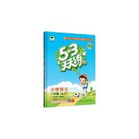 《53天天練》（英語(yǔ)譯林版/一年級(jí)）
