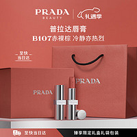 PRADA 普拉達 情人節(jié)禮物！啞光唇膏口紅B107赤裸棕