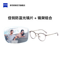 蔡司 佳銳1.56防藍(lán)光平光鏡+HelenKeller鏡架H9606