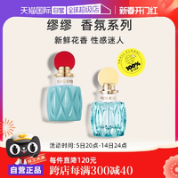 【自營】miu miu/繆繆同名女士香水紅蓋黃蓋50ml鈴蘭花香調濃香水