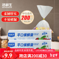 潔鮮生 GENSHEEN 平口食品袋 中號(hào)200只