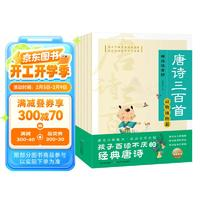 《唐詩三百首·精選注音版》全6冊