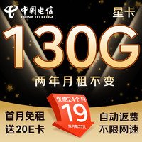 中國電信 星卡 2年19月租（第3個月起130G不限速+首月免租+自動返費）激活送20E卡