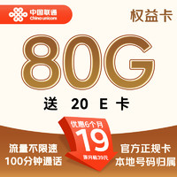 中國(guó)聯(lián)通 權(quán)益卡 2-6個(gè)月19元/月（80G流量+100分鐘通話+不限速+本地歸屬）激活送20E卡