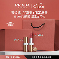 PRADA 普拉達(dá) 非正棕限定版唇膏 B109粉裸棕 口紅生日情人節(jié)禮物送女友