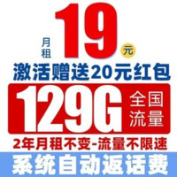 中國電信 爆竹卡 2年19元/月（第3個月起129G全國流量+首月免費+暢享5G信號+系統(tǒng)返費）激活送20元紅包