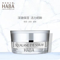 HABA 日本進口鯊?fù)橘x活修護眼霜15g 滋潤眼周 富含角鯊?fù)槌煞?></span>
					</div>
					<div   id=
