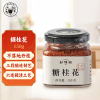 缸鴨狗 1926糖桂花醬桂花蜜釀150g一瓶 沖飲甜品 烘焙餡料