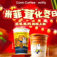 庫(kù)迪 COTTI COFFEE 咖啡 豆乳系列茸化冬日4選1