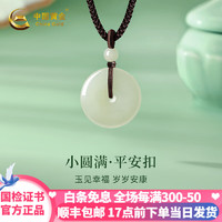 中國(guó)黃金 China Gold 平安扣和田玉項(xiàng)鏈女士玉吊墜女生日紀(jì)念日情人節(jié)禮物送女朋友老婆 和田玉平安扣項(xiàng)鏈#小+情人節(jié)禮盒