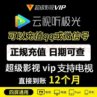 騰訊視頻 Tencent Video 超級(jí)影視vip一年云視聽極光vip年卡騰訊svip電視tv支持TV 騰訊視頻四通電視12個(gè)月
