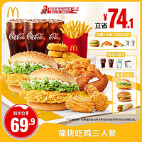 麥當(dāng)勞 McDonald's 痛快吃雞三人餐 3-4人 正常規(guī)格