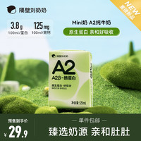 隔壁劉奶奶 A2-β酪蛋白純牛奶 A2奶 125ml*9盒