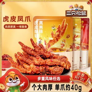 三只松鼠_虎皮鳳爪鹵味雞爪即食解饞休閑零食香辣火鍋熟食小吃