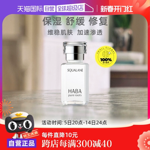 【自營】HABA角鯊?fù)榫兠廊萦捅窬A15ml/30ml修護(hù)敏感肌精油