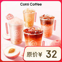 庫迪 COTTI COFFEE 咖啡 桃桃系列4選1 不限杯型 15天有效-外賣&自提