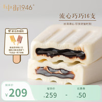 中街1946 中式冰淇淋雪糕 經(jīng)典口味 大棒支系列流心巧巧16支（加入會員0.1隨機一支）