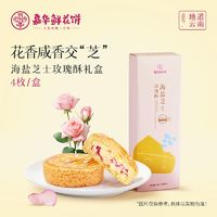 嘉華食品 jiahua food 海鹽芝士玫瑰酥 30g*4枚