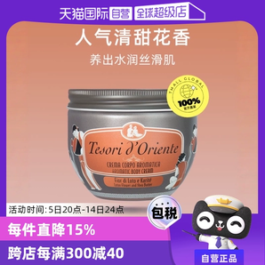 【自營】東方寶石保濕滋潤留香補水水蓮花身體乳意大利持久正品