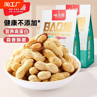 味滋源東北花生蒜香味味約500g帶殼花生米小包裝散裝炒貨零食小吃