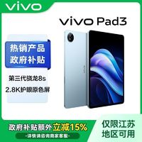 vivo Pad 3 第三代驍龍8s旗艦芯12.1英寸