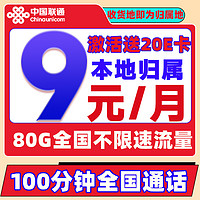 中國聯(lián)通 冰星卡 9元/月（80G全國流量+100分鐘通話+本地歸屬）激活贈20E卡