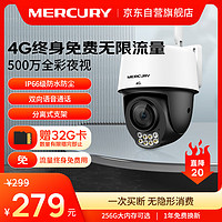 MERCURY 水星（MERCURY）內(nèi)置終身免費(fèi)無限流量4G攝像頭500萬家用監(jiān)控器