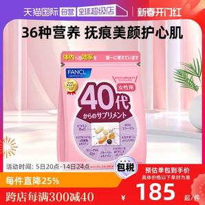【自營】FANCL芳珂進(jìn)口40歲女性營養(yǎng)復(fù)合維生素營養(yǎng)保健品綜合