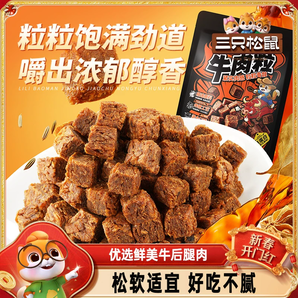 三只松鼠_牛肉粒香辣高蛋白牛肉粒糖果小包裝零食小吃牛肉干解饞