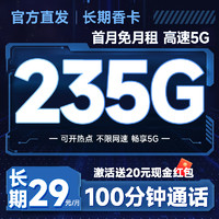 中國電信 長期香卡 長期29元月租（自主激活+235G全國流量+100分鐘通話+首月免費(fèi)用）激活送20元紅包