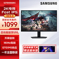 三星 SAMSUNG 27英寸（2K 180Hz IPS面板）升降旋轉(zhuǎn) S27DG502EC