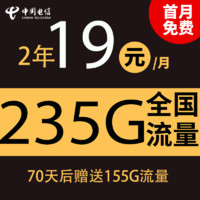 中國電信 星空卡2年19元/月235G全國流量不限速