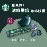 星巴克 Nespresso濃遇膠囊咖啡 意式濃縮 57g*10粒