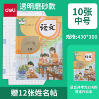 得力 透明包書皮 中號 10張/16K 贈12張姓名貼