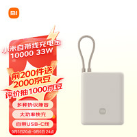 小米 Xiaomi MI）小米充電寶 自帶線10000 33W 淺咖色  可上飛機(jī)大容量迷你小巧便攜 適用小米華為榮耀手機(jī)