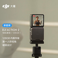 大疆 DJI Action 2 運(yùn)動(dòng)相機(jī) 續(xù)航套裝 128GB
