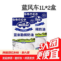 藍米吉 淡奶油1L*2盒