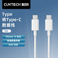 酷態(tài)科 CukTech type-c數(shù)據(jù)線C to C PD快充充電線60W閃充高速數(shù)據(jù)線1m
