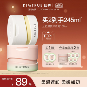 【情人節(jié)禮物】KIMTRUE且初無(wú)花果卸妝膏溫和清潔卸妝油女正品KT