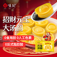悅味紀 招財元寶大湯圓600g 30只 黑芝麻大黃米湯圓