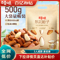 多人團-新貨百草味袋裝東北松子500g干果手剝開口堅果零食送禮