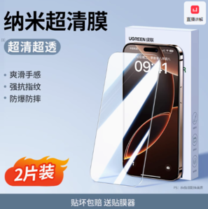 防爆抗摔！綠聯(lián) iPhone系列 超清納米鋼化膜 2片裝