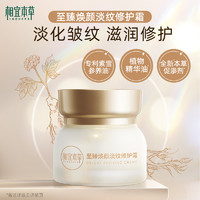相宜本草 至臻煥顏淡紋修護(hù)霜淡化皺紋滋潤保濕面霜50g