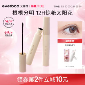 【情人節(jié)】everbab艾蓓拉紋絲不動(dòng)2.0睫毛打底持久纖長(zhǎng)卷翹不暈染