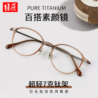 目匠 超輕羽鈦素顏小框近視鏡+1.74防藍(lán)光鏡片