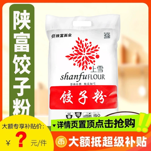 5斤餃子粉2.5kg陜西通用中筋小麥粉包子饅頭面條麥芯面粉