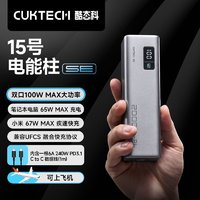 酷態(tài)科 CukTech 15號電能柱SE 20000mAh大容量 充電寶 65w快充
