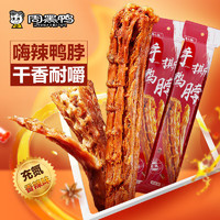 周黑鴨 肉干肉脯 充氮風(fēng)干鴨脖整根 55g（任選5件）