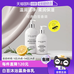 【自營】Acca Kappa清潔保濕滋潤500ml/300ml白苔沐浴露身體乳